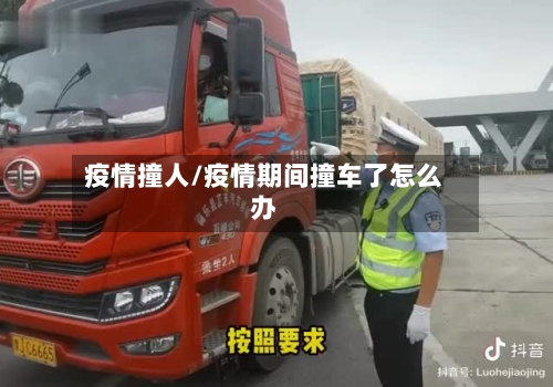 疫情撞人/疫情期间撞车了怎么办