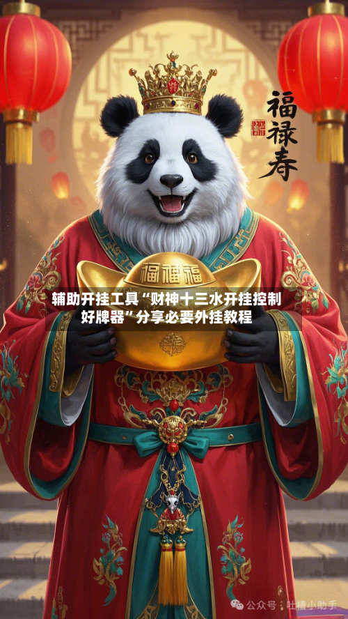 辅助开挂工具“财神十三水开挂控制好牌器”分享必要外挂教程-第2张图片