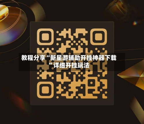 教程分享“新星游辅助开挂神器下载	”详细开挂玩法-第2张图片