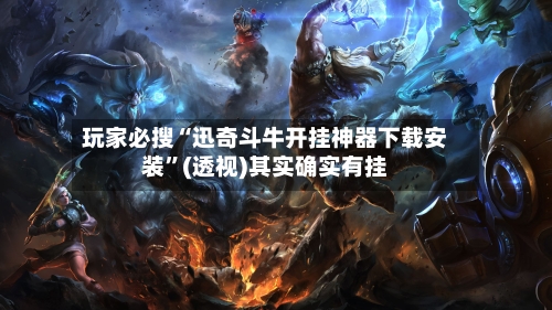玩家必搜“迅奇斗牛开挂神器下载安装”(透视)其实确实有挂-第2张图片