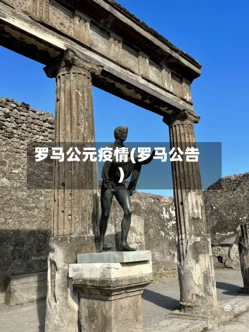 罗马公元疫情(罗马公告)