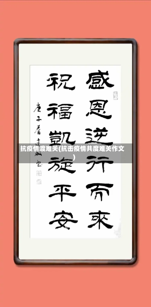 抗疫情渡难关(抗击疫情共度难关作文)-第2张图片