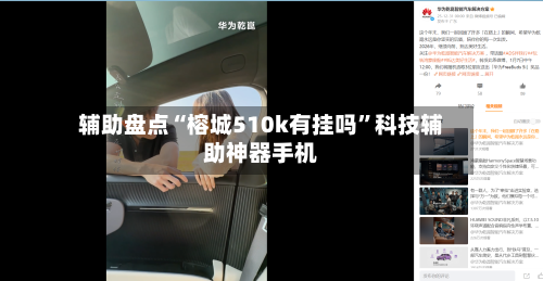 辅助盘点“榕城510k有挂吗”科技辅助神器手机-第3张图片