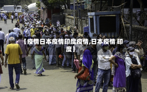 【疫情日本疫情印度疫情,日本疫情 印度】