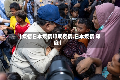 【疫情日本疫情印度疫情,日本疫情 印度】-第2张图片