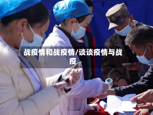 战疫情和战疫情/谈谈疫情与战疫