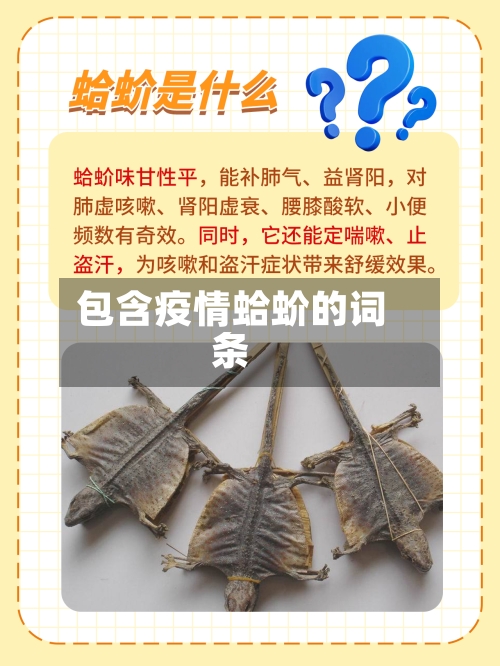 包含疫情蛤蚧的词条