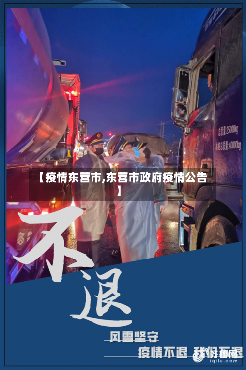【疫情东营市,东营市政府疫情公告】