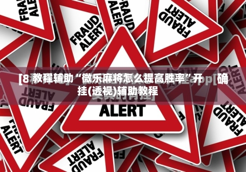 教程辅助“微乐麻将怎么提高胜率	”开挂(透视)辅助教程-第2张图片