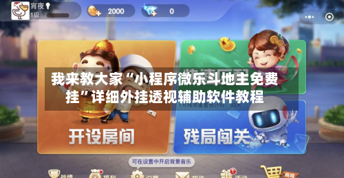 我来教大家“小程序微乐斗地主免费挂”详细外挂透视辅助软件教程-第3张图片