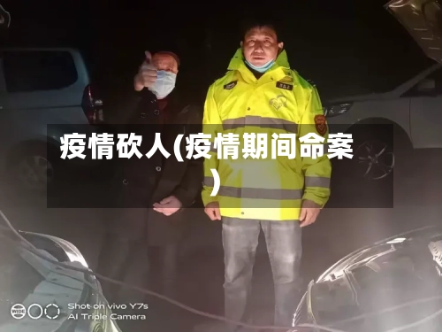 疫情砍人(疫情期间命案)