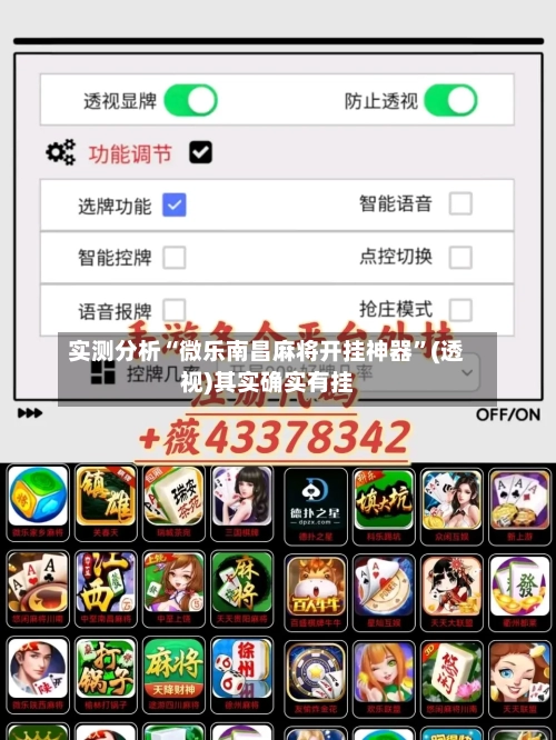 实测分析“微乐南昌麻将开挂神器”(透视)其实确实有挂-第2张图片