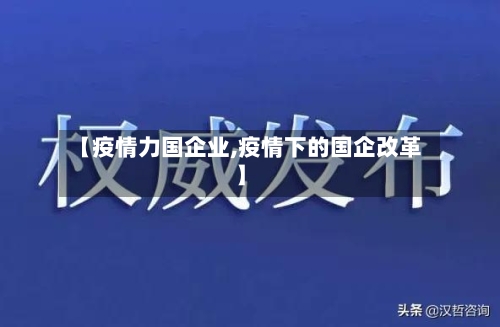 【疫情力国企业,疫情下的国企改革】-第2张图片