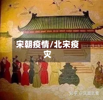 宋朝疫情/北宋疫灾-第3张图片