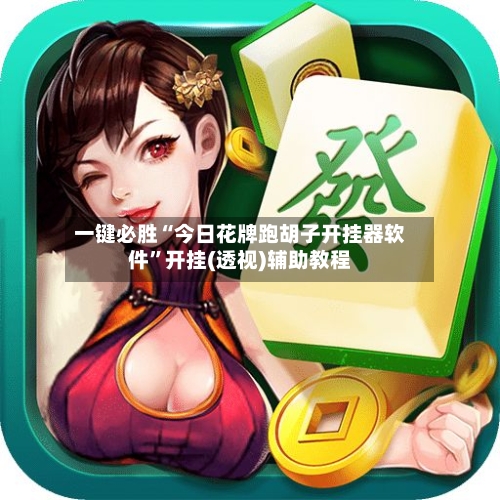 一键必胜“今日花牌跑胡子开挂器软件”开挂(透视)辅助教程-第3张图片