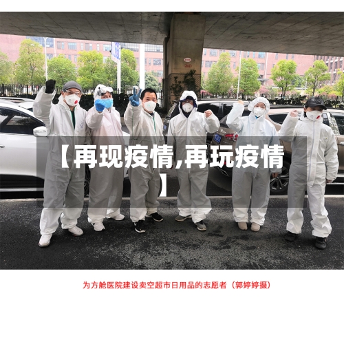【再现疫情,再玩疫情】-第2张图片