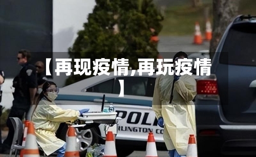 【再现疫情,再玩疫情】-第3张图片