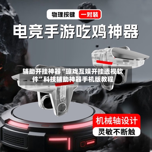 辅助开挂神器“琼戏互娱开挂透视软件”科技辅助神器手机版教程-第3张图片