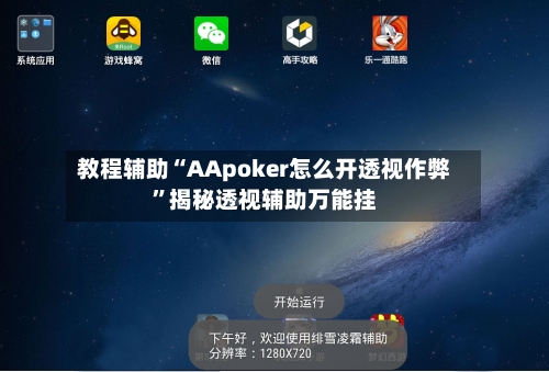教程辅助“AApoker怎么开透视作弊	”揭秘透视辅助万能挂-第2张图片