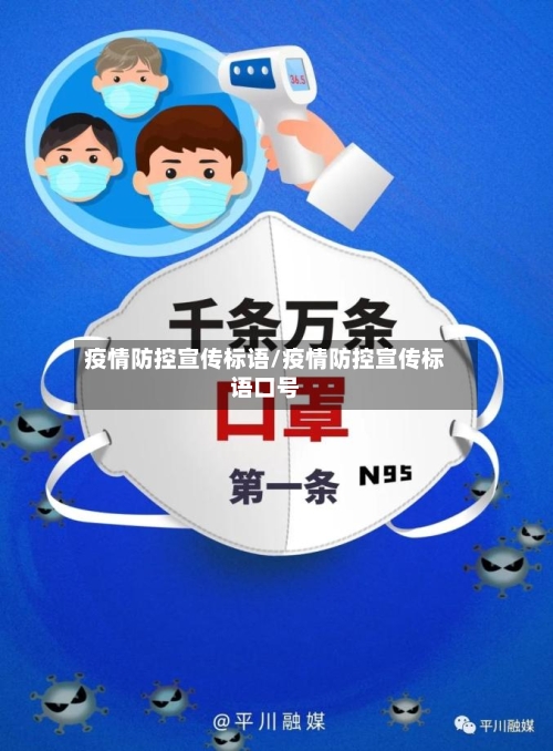 疫情防控宣传标语/疫情防控宣传标语口号