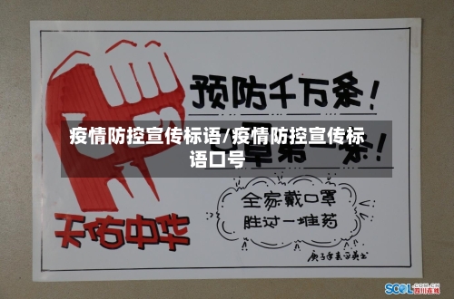疫情防控宣传标语/疫情防控宣传标语口号-第2张图片