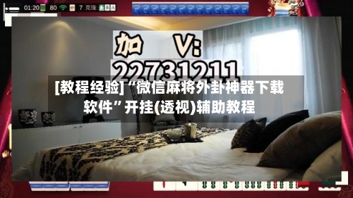 [教程经验]“微信麻将外卦神器下载软件”开挂(透视)辅助教程-第2张图片