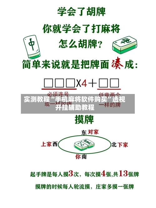 实测教程“手机麻将软件购买”透视开挂辅助教程-第2张图片