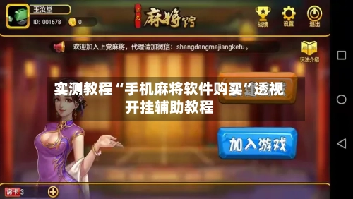 实测教程“手机麻将软件购买	”透视开挂辅助教程-第3张图片