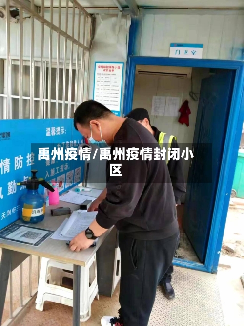 禹州疫情/禹州疫情封闭小区