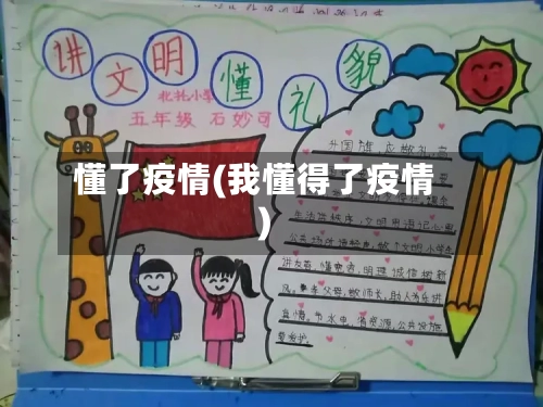 懂了疫情(我懂得了疫情)