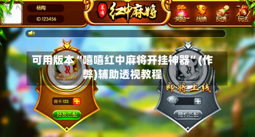 可用版本“嘻嘻红中麻将开挂神器	”(作弊)辅助透视教程-第3张图片