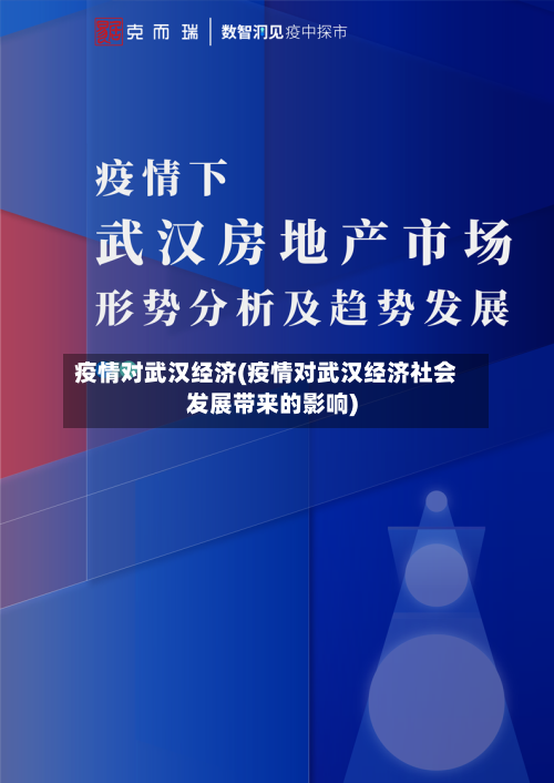 疫情对武汉经济(疫情对武汉经济社会发展带来的影响)