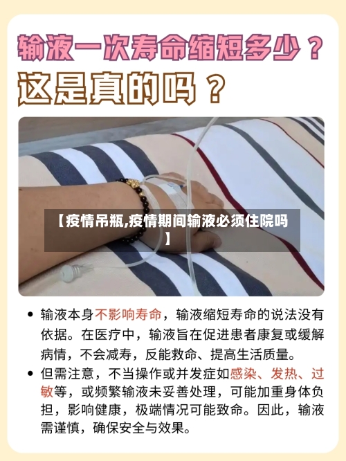 【疫情吊瓶,疫情期间输液必须住院吗】