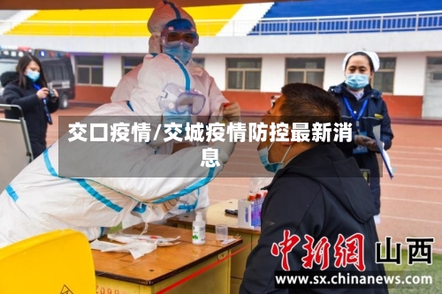 交口疫情/交城疫情防控最新消息
