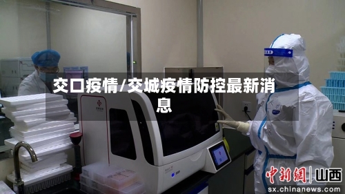 交口疫情/交城疫情防控最新消息-第2张图片