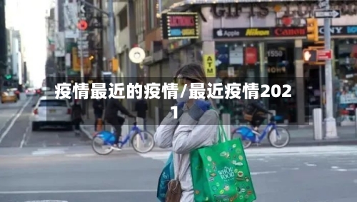 疫情最近的疫情/最近疫情2021