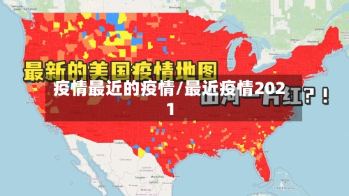 疫情最近的疫情/最近疫情2021-第3张图片