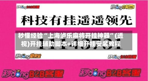 秒懂经验“上海泸乐麻将开挂神器	”(透视)开挂辅助脚本+详细开挂安装教程-第3张图片