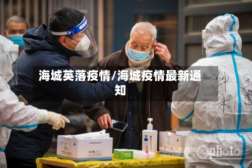 海城英落疫情/海城疫情最新通知