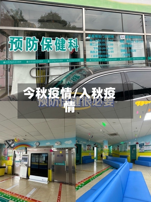 今秋疫情/入秋疫情