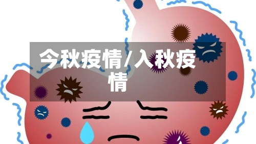 今秋疫情/入秋疫情-第2张图片