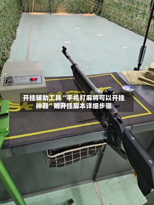 开挂辅助工具“手机打麻将可以开挂神器”附开挂脚本详细步骤-第2张图片