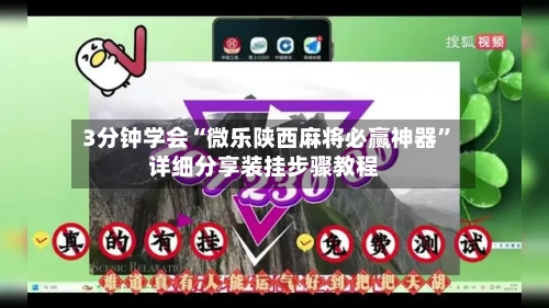 3分钟学会“微乐陕西麻将必赢神器”详细分享装挂步骤教程