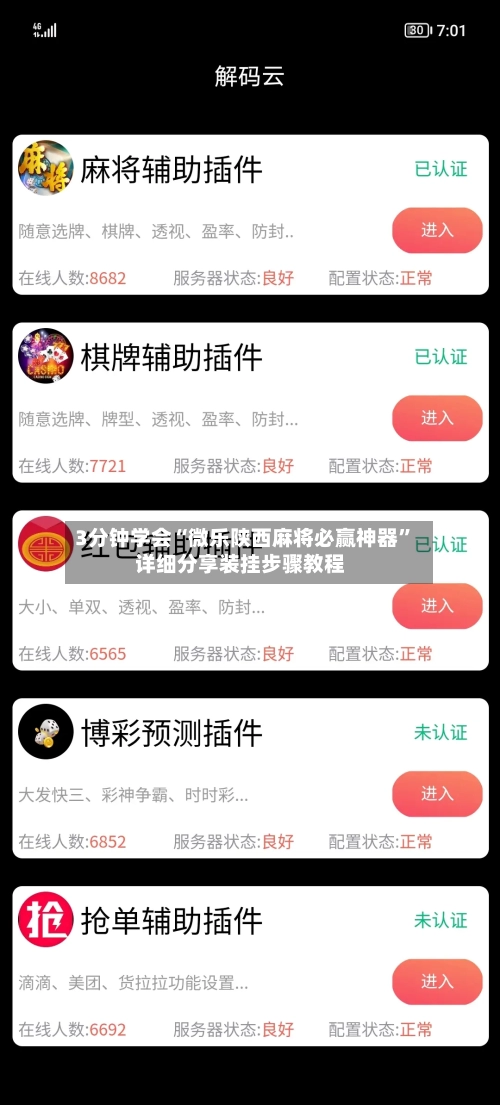3分钟学会“微乐陕西麻将必赢神器	”详细分享装挂步骤教程-第2张图片