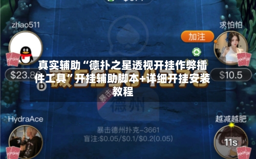 真实辅助“德扑之星透视开挂作弊插件工具”开挂辅助脚本+详细开挂安装教程-第2张图片