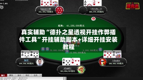 真实辅助“德扑之星透视开挂作弊插件工具”开挂辅助脚本+详细开挂安装教程-第3张图片