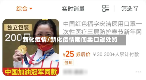 新化疫情/新化疫情期间卖口罩处罚