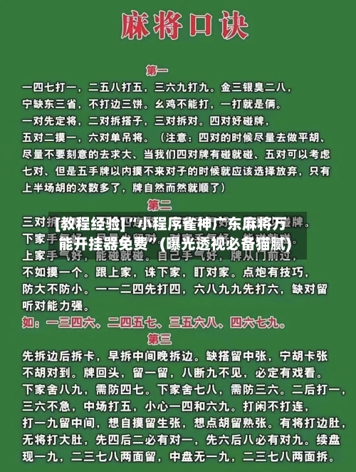 [教程经验]“小程序雀神广东麻将万能开挂器免费”(曝光透视必备猫腻)-第3张图片
