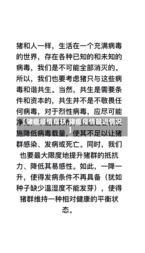 【猪瘟疫情症状,猪瘟疫情最近情况】-第2张图片