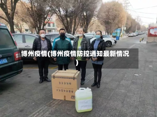 博州疫情(博州疫情防控通知最新情况)-第2张图片